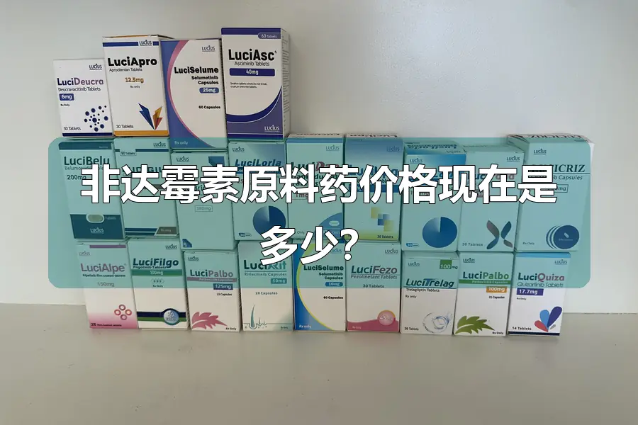 非达霉素原料药价格现在是多少？