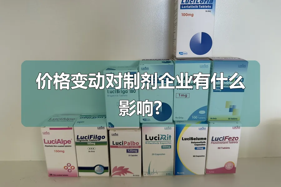 价格变动对制剂企业有什么影响?
