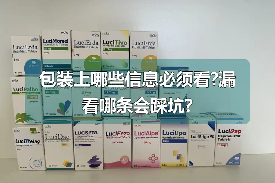 包装上哪些信息必须看?漏看哪条会踩坑?