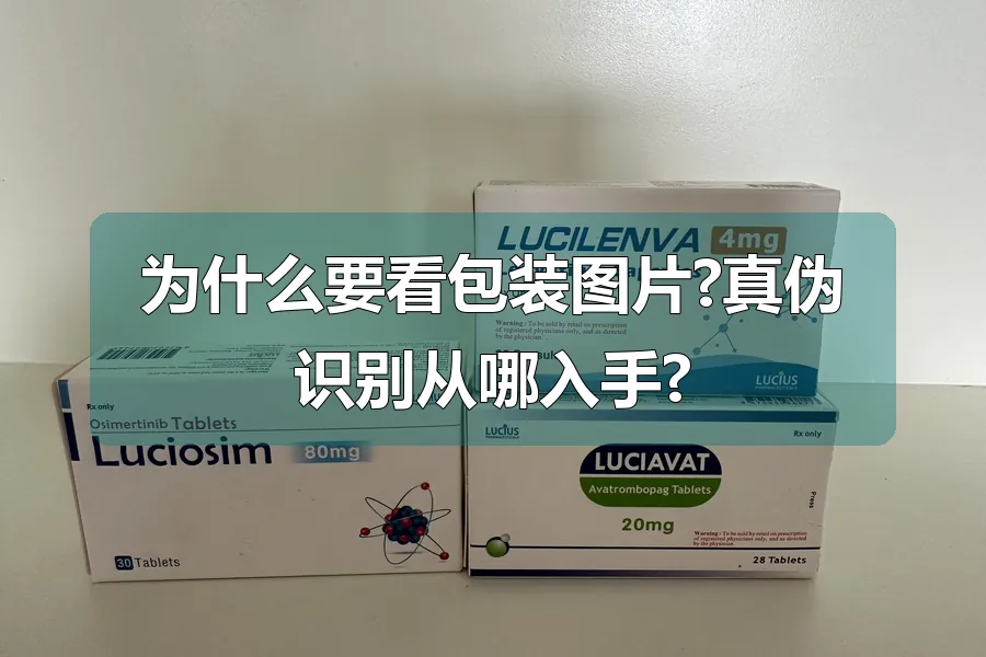 为什么要看包装图片?真伪识别从哪入手?