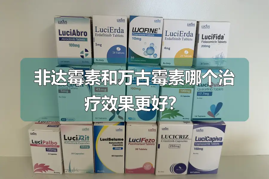 非达霉素和万古霉素哪个治疗效果更好？