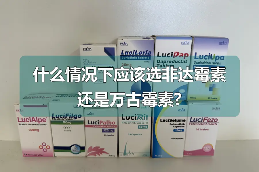 什么情况下应该选非达霉素还是万古霉素?