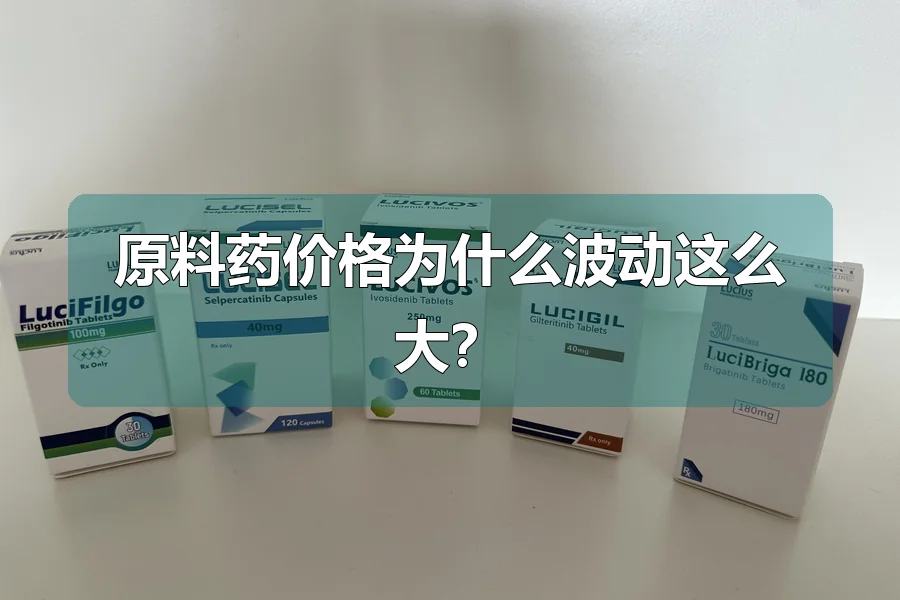 原料药价格为什么波动这么大？