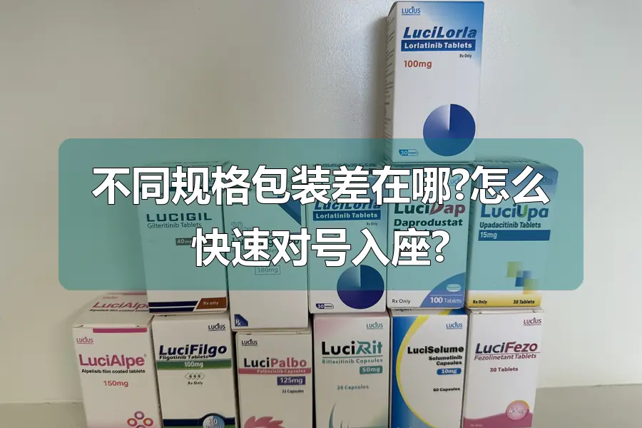 不同规格包装差在哪?怎么快速对号入座?