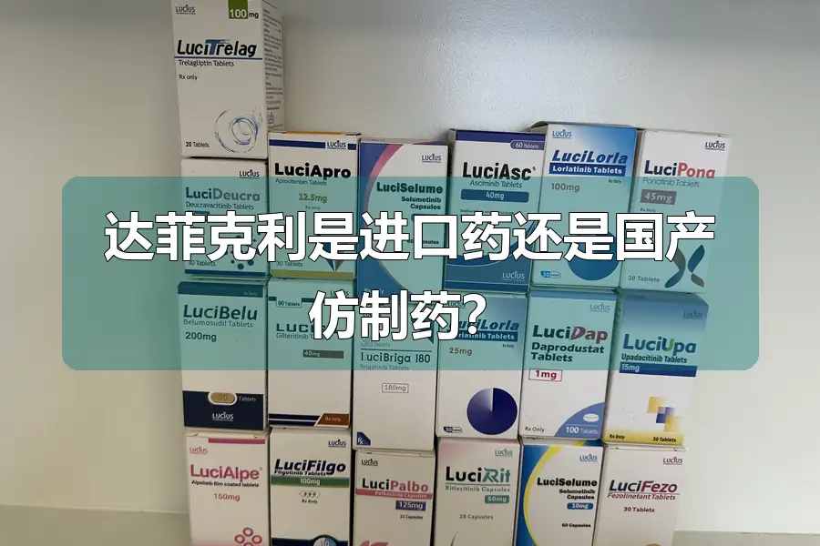 达菲克利是进口药还是国产仿制药？